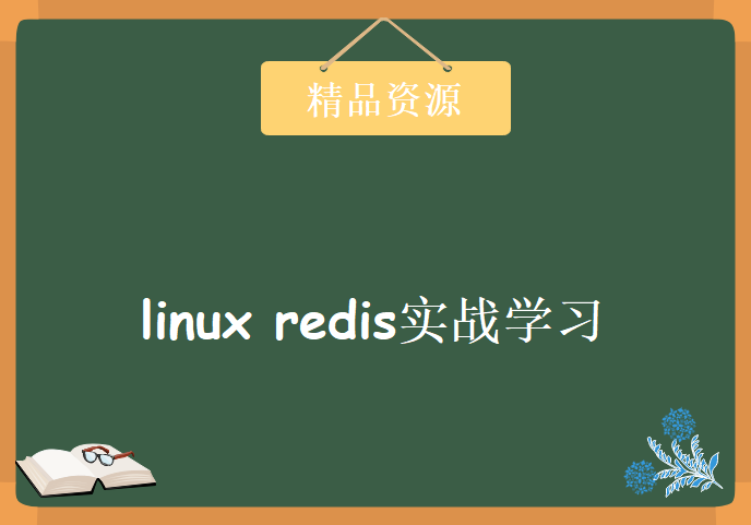 linux redis实战学习视频，资源教程下载