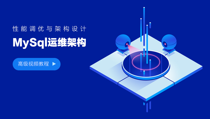 MySql性能管理及架构设计 MySql性能调优与架构设计高级视频教程 MySql运维架构课程下载