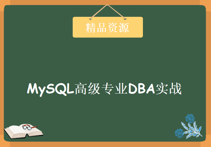 老男孩MySQL高级专业DBA实战课程/高级运维DBA课程/MySQL视频教程下载