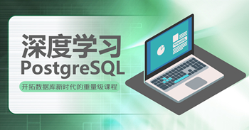 深度学习PostgreSQL 开拓数据库新时代的重量级课程，资源教程下载