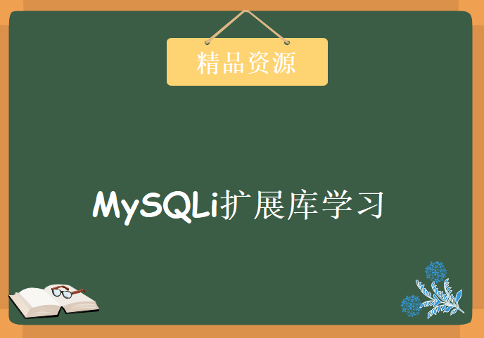 MySQLi扩展库学习视频，资源教程下载