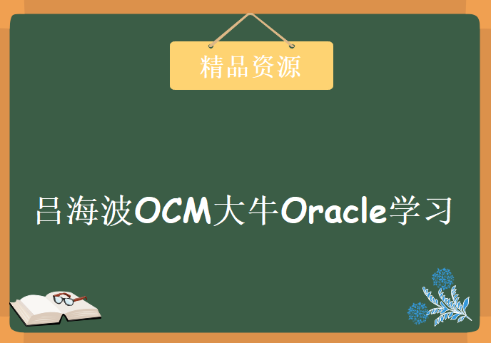 吕海波OCM大牛Oracle学习视频，资源教程下载