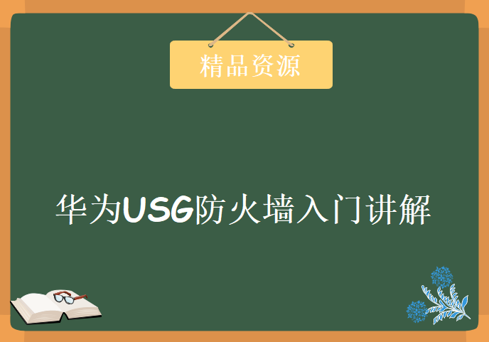 华为USG防火墙入门讲解视频 25集以模拟器实验实战为主，华为防火墙实战视频下载