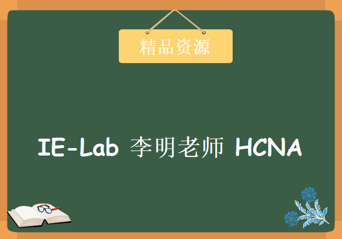 IE-Lab 李明老师2016年HCNA视频1-46讲HCNA，资源教程下载