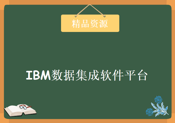 IBM数据集成软件平台视频教程 Datastage35讲，IBM Datastage视频教程下载