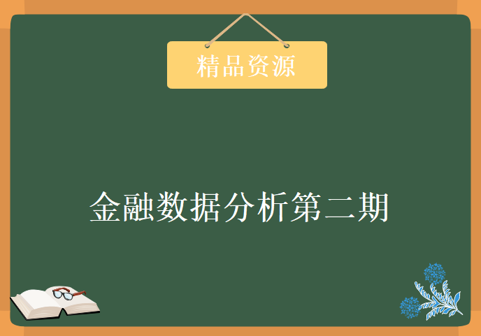 金融数据分析第二期学习视频，资源教程下载