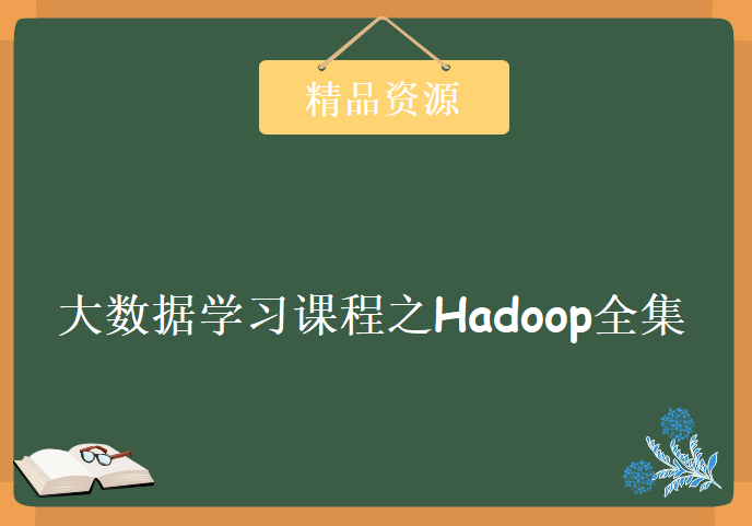 大数据学习课程 之 Hadoop全集[目录+多图预览]，资源教程下载