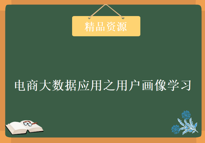 电商大数据应用之用户画像学习视频，资源教程下载