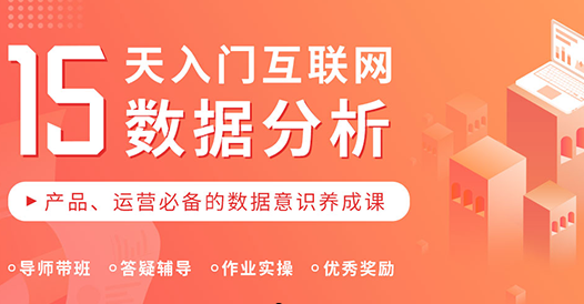 15天入门互联网数据分析学习视频，资源教程下载