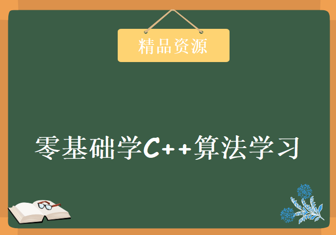 零基础学C++算法学习视频，资源教程下载