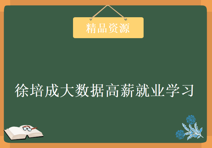 徐培成大数据高薪就业学习视频，资源教程下载