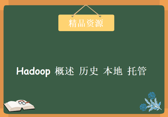 极客学院 大数据存储技术 创建本地和托管 Hadoop 集群操作视频 来源和安装简单介绍3集