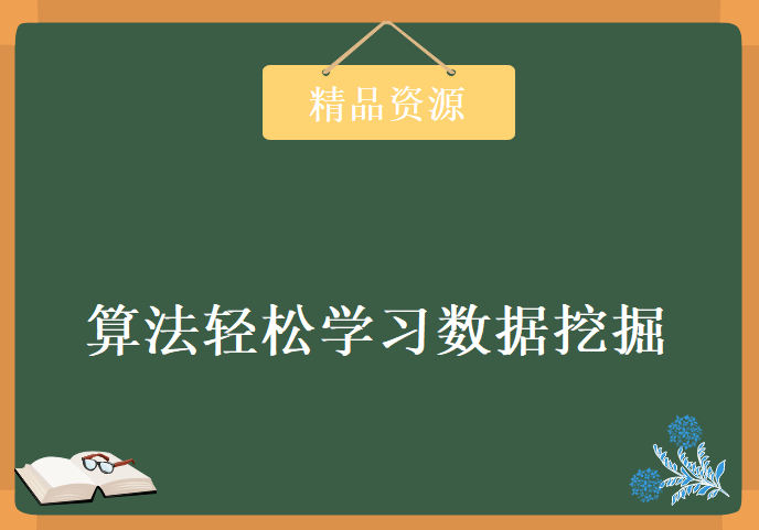 最有趣的理论+最有用的算法轻松学习数据挖掘，资源教程下载