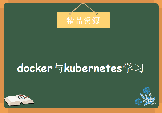 最牛docker与kubernetes学习视频，资源教程下载