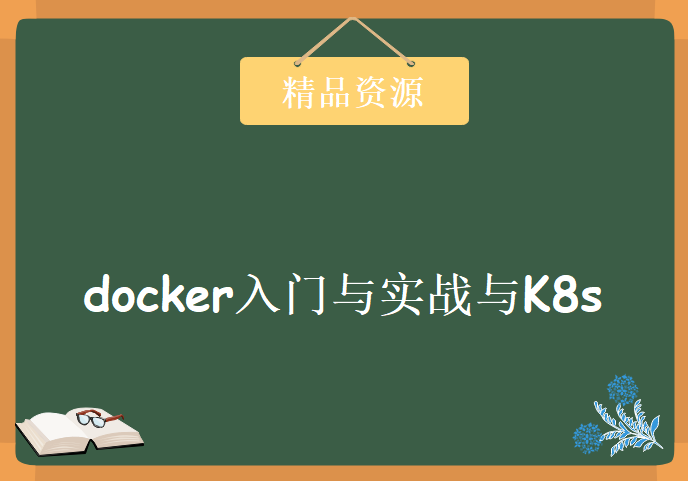 docker入门与实战与K8s学习视频，资源教程下载