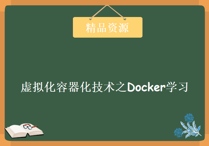 IT技术圈的虚拟化容器化技术之Docker学习视频，资源教程下载