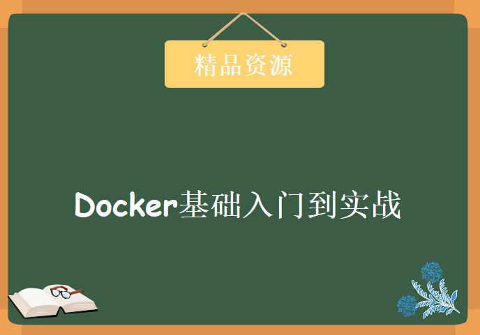 Docker基础入门到实战，Docker容器教程下载