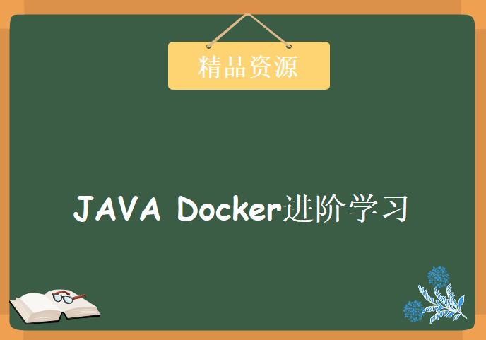 JAVA Docker进阶学习视频，资源教程下载