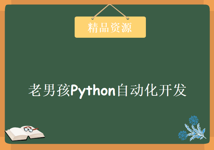 老男孩Python自动化开发12期完整版，资源教程下载