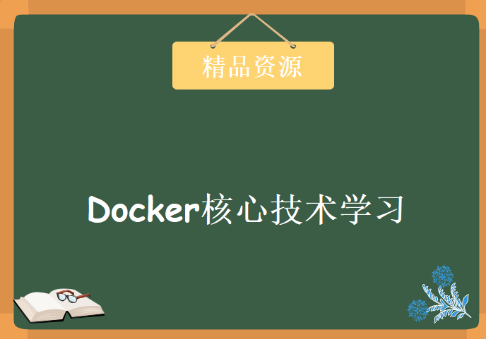 Docker核心技术学习视频，资源教程下载