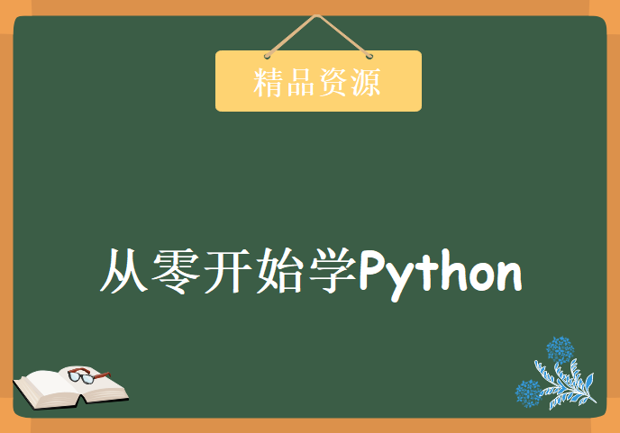 老男孩从零开始学Python57集，学习资源下载