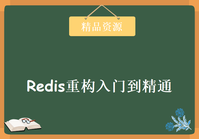 Redis重构入门到精通，麦子学院深入浅出Redis视频教程下载