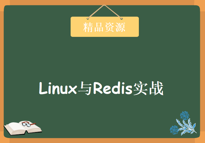 Linux与Redis实战学习视频，资源教程下载