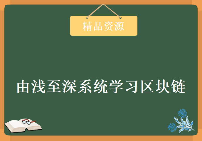 由浅至深系统学习区块链技术，资源教程下载