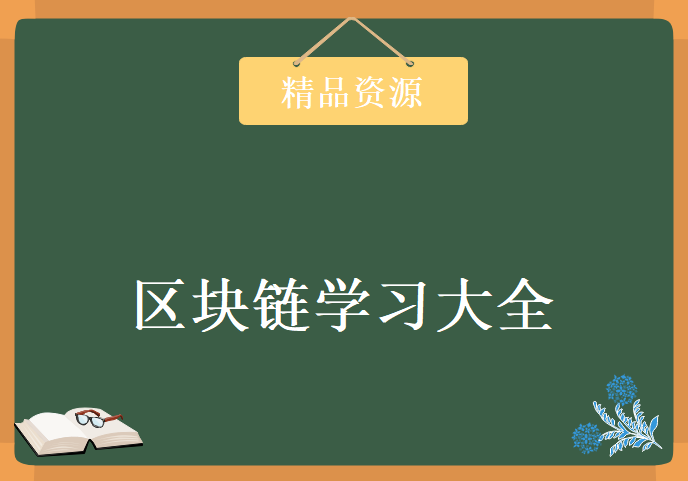 区块链大全学习视频，资源教程下载