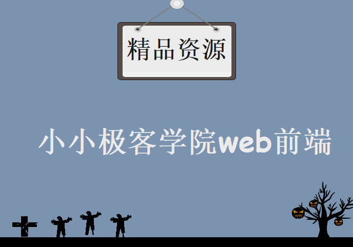 小小极客学院web前端，资源教程下载