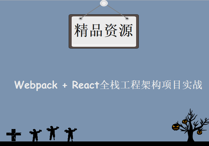 Webpack + React全栈工程架构项目实战，资源教程下载