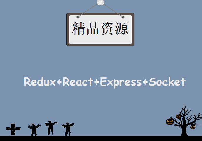 Redux+React+Express+Socket.io构建实时聊天应用，资源教程下载