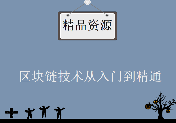 区块链技术从入门到精通，系统入门学习区块链及实战课程下载