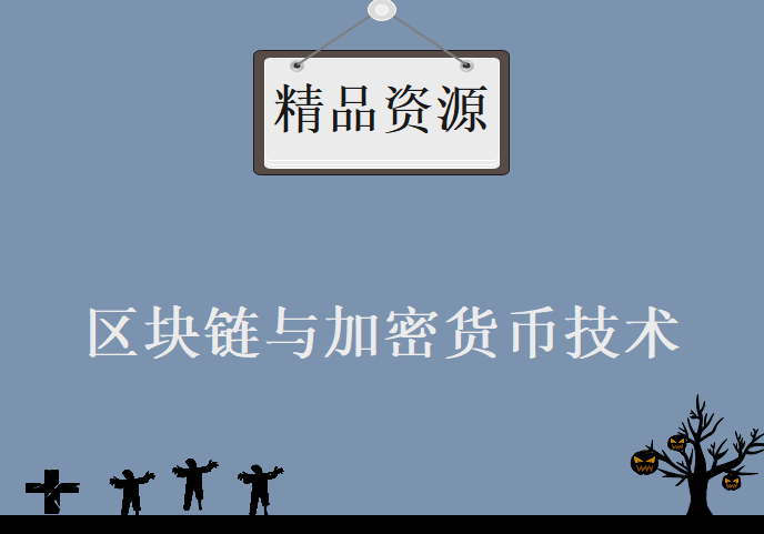 区块链与加密货币技术理论到实战附大量辅助资料，全套视频教程下载