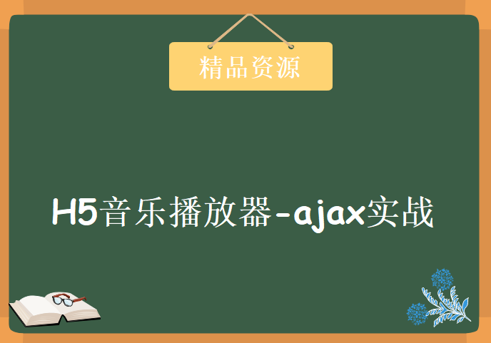 H5音乐播放器-ajax实战，资源教程下载