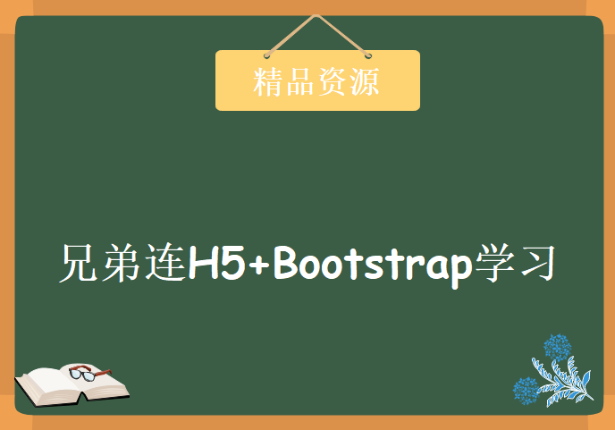 兄弟连H5+Bootstrap学习视频，资源教程下载