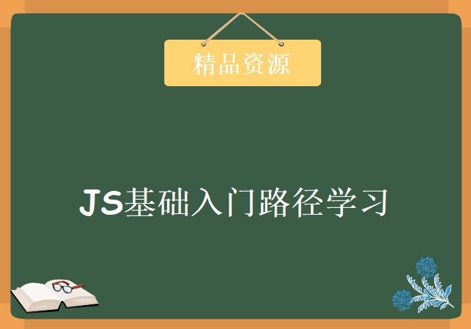 JS基础入门路径学习，资源教程下载