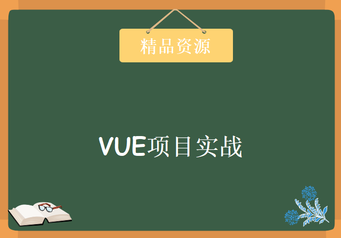 VUE项目实战《硅谷外卖》,资源教程下载