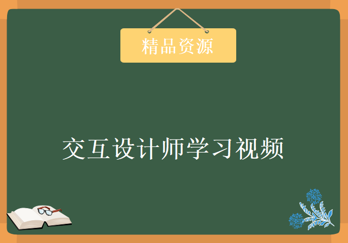 4个月年薪30万交互设计师，资源教程下载