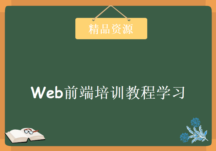 2017机构最新Web前端培训教程学习，资源教程下载