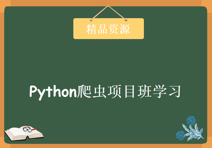 Python爬虫项目班学习视频，资源教程下载