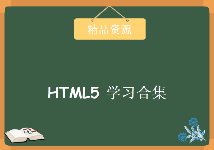 HTML5史上最全教程合集，学习资源下载