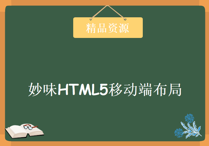 妙味HTML5移动端布局教程视频+源码，学习资源下载