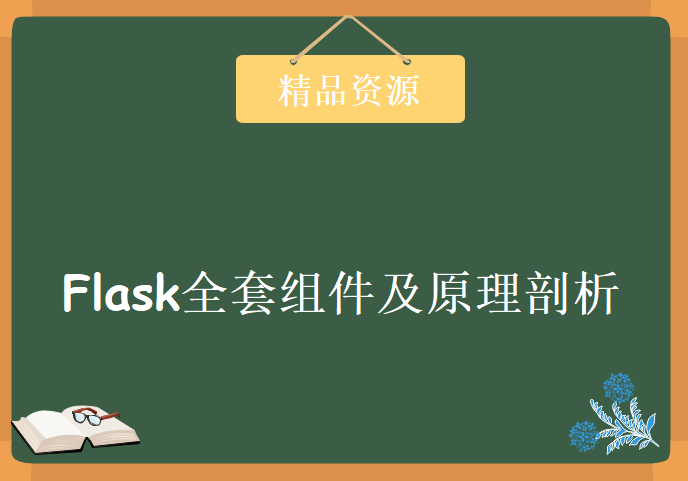 老男孩Python全栈7期，Flask全套组件及原理剖析视频教程下载