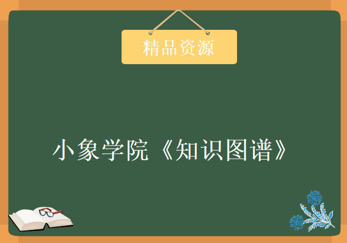 小象学院《知识图谱》学习视频，资源教程下载