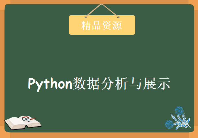 嵩天教授的Python数据分析与展示，资源教程下载