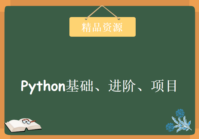 Python基础、进阶、项目，资源教程下载