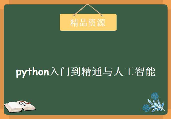 python入门到精通和人工智能75.4G，学习资源下载