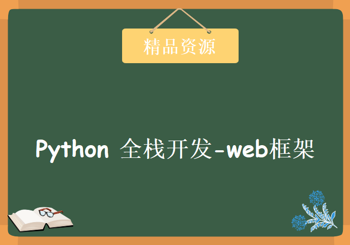 Python 全栈开发-web框架篇,，资源教程下载