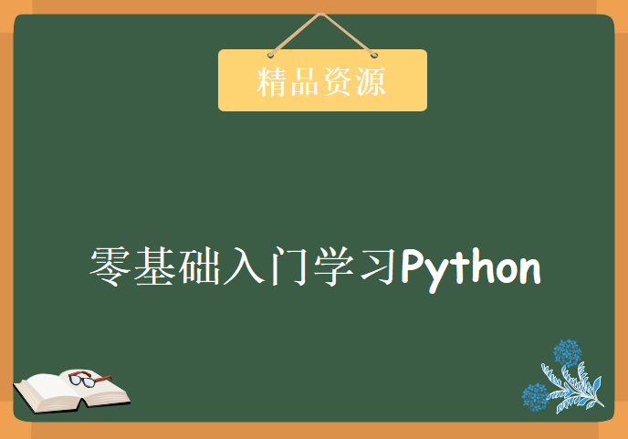 零基础入门学习Python42集，资源教程下载